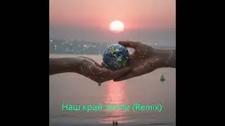#Наш край земли(Remix)#топ#музыка#любовь#top#song#love#автор стихов Alexander H.