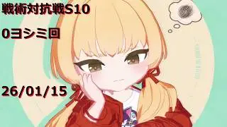 260115_0ヨシミ5その他_戦術対抗戦S10デイリー