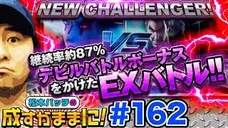 【鉄拳4でデビルバトルボーナス獲得なるか!?】松本バッチの成すがままに！162話《松本バッチ・鬼Dイッチー》パチスロ鉄拳4［パチスロ・スロット］