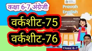 वर्कशीट-75 और 76 कक्षा 6-7 अंग्रेजी वर्कबुक प्रवाह Worksheet-75,76 Class 6-7 English Workbook Pravah