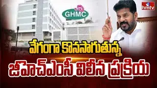 వేగంగా కొనసాగుతున్న జీహెచ్ఎంసీ విలీన ప్రక్రియ | New Municipalities Being Merged in GHMC | hmtv