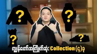 🤙🏻ကျွန်တော်အကြိုက်ဆုံးcollection (၄)ခု🤞🏻