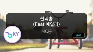 [멜로디제거] 블랙홀 (Feat.에일리) - MC몽 (KY.76126) / KY KARAOKE