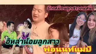 อุ๋งอิ๋งลูกสาวพ่อนนท์แม่บี รักเหมือนลูกคนหนึ่ง#อุ๋งอิ๋งเพชรบ้านแพง #เสี่ยนนท์เจ๊บี