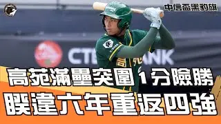 高苑工商滿壘拒絕中計，一分險勝鶯歌，睽違六年重返四強！#BEHEROES #黑豹旗 #棒球