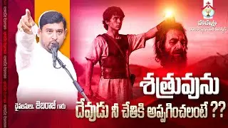 శత్రువును దేవుడు నీ చేతికి అప్పగించలంటే ?? #pastor_jebaraj #hpfm #live_message #sunday_service
