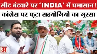 Bihar Election 2025: INDIA Alliance में Seat Sharing को लेकर Congress-RJD पर भड़के सहयोगी दल!