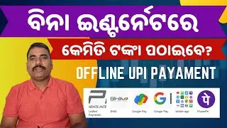 ବିନା ଇଣ୍ଟର୍ନେଟରେ କେମିତି ଟଙ୍କା ପଠାଇବେ? How to send Money Without Internet ?  NPCI USSD Code to...