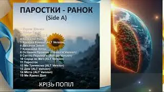 WebSIS — Крізь Попіл: Паростки-Ранок (Side-A)[Анонс Альбому|Album Teaser] | Visualizer