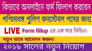 West Bengal Police Constable Recruitment 2019 Online Application Process | WBP CONSTABLE