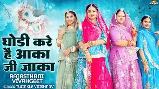 न्यू शादी सॉन्ग | घोड़ी करे थी आका ने झाका | Rajasthani Vivah Geet | Ghodi Kare Hai Aaka Ji Jhaka