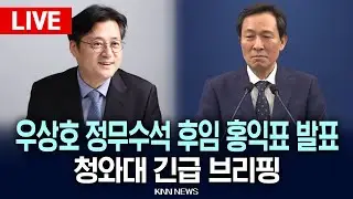 🔴LIVE[생중계] 우상호 정무수석 후임 홍익표 발표청와대 긴급 브리핑 / KNN