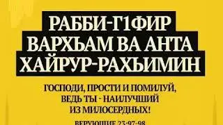 Дуа 6. Последние 10 ночей РАМАДАН