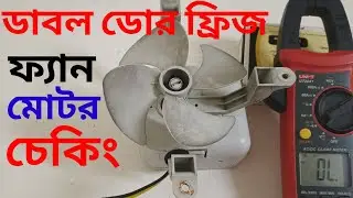 How to test fridge evaporator fan motor . কিভাবে ফ্রিজ এর কুলিং  ফ্যান মোটর চেক করবেন।