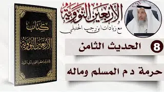 8 من 50 I حرمة دم المسلم وماله I الأربعون النووية I الشيخ د. عثمان الخميس