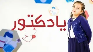 يا دكتور - جنى مقداد | طيور الجنة