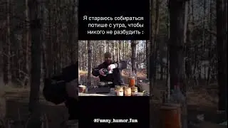 Ну вы поняли...  #анекдот #фильм #humor #memes #мемы #мем #юмор #лес #поход #forest