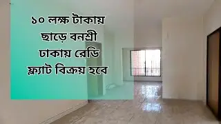 ১০ লক্ষ টাকা ছাড়ে বনশ্রী ঢাকায় রেডি ফ্ল্যাট বিক্রয়  হবে ।। ready flat sale in south banasree Dhaka