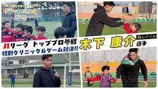 【GLAUNA】グラーナフェスタ2024スペシャルゲスト　木下 康介選手