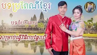 បទចំបករោយ ភ្លេងការប្រពៃណីខ្មែរ#automobile #vido