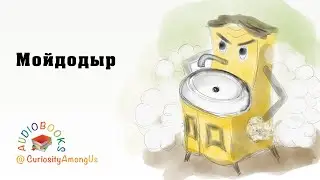 МОЙДОДЫР. Корней Иванович Чуковский. Аудиокнига