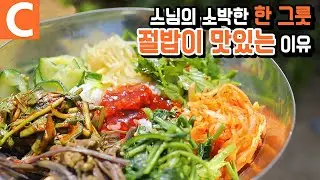 같은 재료 다른 맛! 스님의 정성 한 그릇 ‘절밥’이 맛있는 이유