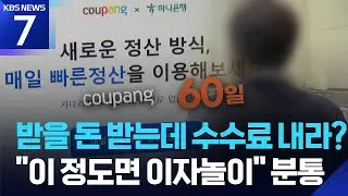쿠팡의 ‘독한’ 정산…“60일 못 기다리면 수수료 내” / KBS  2025.12.24.