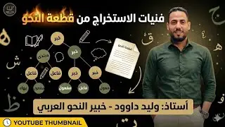 فنيات الاستخراج من قطعة النحو #الصف_الثالث_متوسط الصف الثالث الإعدادي
