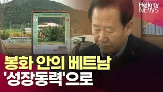 “연꽃으로 잇는 베트남 - 경북 봉화… 지역의 성장 동력”ㅣ#헬로tv뉴스