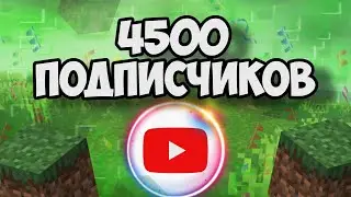 4500 На Канале!🥳