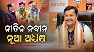 ନୀତିନ ନବୀନ ନୂଆ ଅଧ୍ୟକ୍ଷ, ତାଙ୍କ ମାର୍ଗଦର୍ଶନରେ ଆମେ ଚାଲିବୁ : ପ୍ରଧାନମନ୍ତ୍ରୀ | PM Narendra Modi | News7Odia