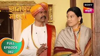 Dnyaneshwar Mauli - ज्ञानेश्वर माउली - Ep 382 - Full Episode - 23rd November 2022