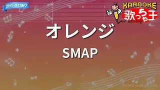 【カラオケ】オレンジ / SMAP