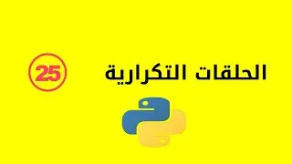 Learn Python - Python for beginners [Loops] #25