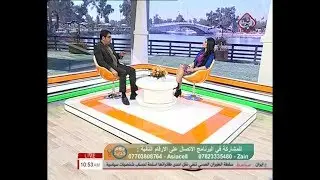 الربو وعلاجه مع الدكتور حيدر عبدالحميد (يوم جديد 2018/1/9)