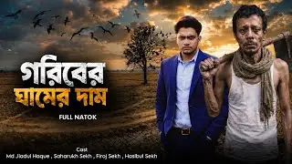 এক দিনমজুরের কষ্টের কাহিনি || গরিবের ঘামের দাম || Islamic Natok || Hidayat TV