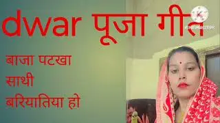 बाजा पटखा साथेअली बरतिया#dwar Puja geet#Aditi Raj