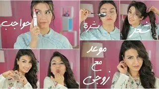 موعد على العشاء مع زوجي... كيف جهزت نفسي؟