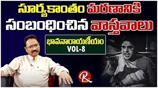 Sr Journalist Thota Bhavanarayana Talk About Actress Suryakantham Death Circumstances |@RTV Telugu
