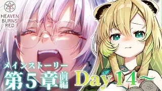 【#ヘブバン】#85 完全初見✨メインストーリー第5章前編Day14から！(ネタバレ注意)【そちまる/矢筒あぽろ/ヘブンバーンズレッド】