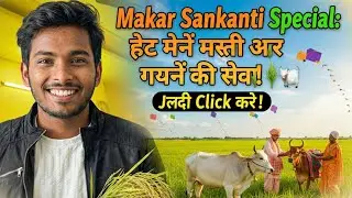 Makar Sankranti Special: Khet Mein Masti aur Gayon Ki Seva! 🌾🐮
