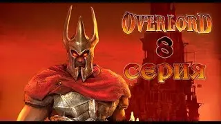 Overlord. (8 серия)