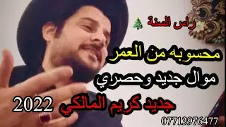 |موال+محسوبه من العمر+ ماجبرتك | كريم المالكي جديد وحصري