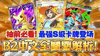 【Pok&eacute;mon TCG Pocket】抽前必看！最强S級卡牌大量出现！🔥B2新版本234張中文全圖鑒解析⚡#寶可夢卡牌