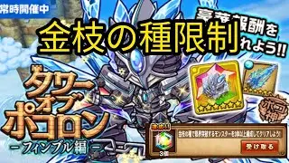 【ポコダン】タワポコフィンブル編 30階 金枝限制