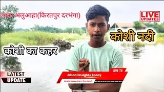 KOSHI NEWS !! KOSHI BAADH !! KOSHI KA KAHAR !! KOSHI RIVER GROUND REPORT 2025