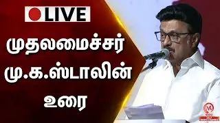 🔴LIVE: முதலமைச்சர் மு.க. ஸ்டாலின் உரை | DMK | Cm stalin speech | M Nadu
