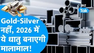 Gold, Silver नहीं 2026 में अब Aluminium बनाएगी मालामाल! | BIZ Tak