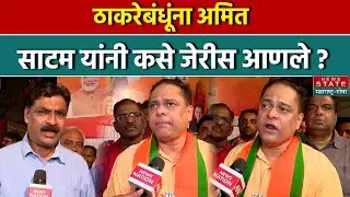 BMC Election Result: ठाकरेबंधूंना अमित साटम यांनी कसे जेरीस आणले ? | Mumbai | BMC | Thackeray