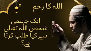 Jahannami Ki Bar Bar Iltija Aur Allah Ka Reham Mulana bejli gar saib